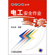 电工安全作业要诀