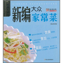 爱尚生活坊:新编大众家常菜