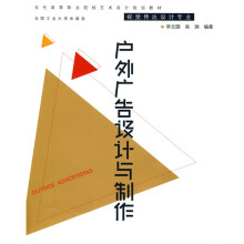 当代高等职业院校艺术设计规划教材:户外广告设计与制作
