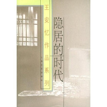 王安忆作品系列:隐居的时代