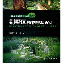 别墅区植物景观设计
