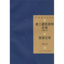 唐三藏西游释厄传：西游记传