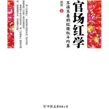 官场红学：不得不看的红楼权斗内幕