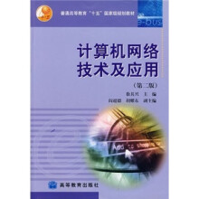 计算机网络技术及应用(第2版)