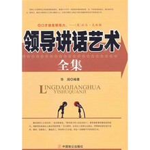 领导讲话艺术全集