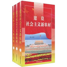 建设社会主义新农村（套装全3册）