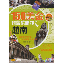 150美金玩转东南亚之越南(附赠DVD光盘1张)