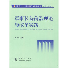 军队“2110工程”建设项目军事装备学:军事装备前沿理论与改革实践