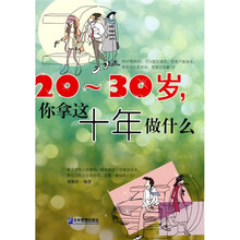 20-30岁，你拿这十年做什么