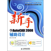 新手学AutoCAD 2008辅助设计（附光盘）