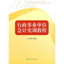 行政事业单位会计实训教程