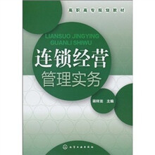 连锁经营管理实务