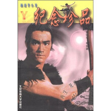 画说李小龙：纪念珍品（珍藏本）