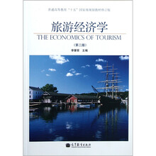 普通高等教育“十五”国家级规划教材：旅游经济学（第2版）（修订版）