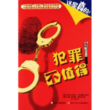 犯罪不值得