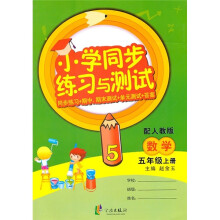 小学同步练习与测试：数学（5年级上册）（配人教版）（同步练习+期中 期末测试+单元测试+答案）
