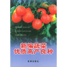 新编蔬菜优质高产良种