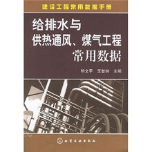 建设工程常用数据手册：给排水与供热通风、煤气工程常用数据