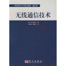 世界著名大学核心教材：无线通信技术（通信类）