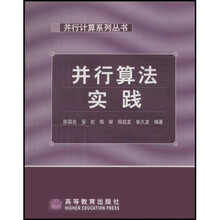 并行计算系列丛书：并行算法实践（附1张光盘）