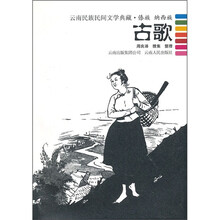 云南民族民间文学典藏·傣族 纳西族：古歌