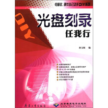 光盘刻录任我行/电脑软硬件自己动手DIY系列