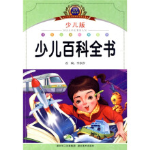 注音美绘本·小学语文新课标阅读必备：少儿百科全书（少儿版）