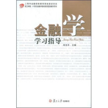 复旦卓越·21世纪金融学教材新系配套教学用书:金融学学习指导
