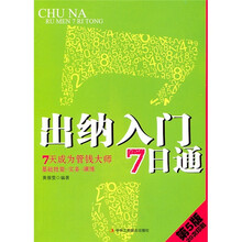 出纳入门7日通（第5版）