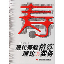 现代寿险精算理论与实务