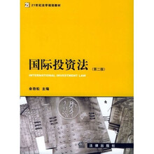 高等学校法学教材:国际投资法(第2版)