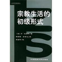 人类学名著译丛:宗教生活的初级形式