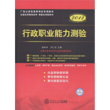 广东公务员录用考试专用图书:行政职业能力测验(2012)
