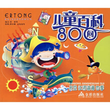儿童百科800问天空、江河湖海、四季