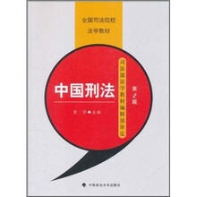 中国刑法（第2版）