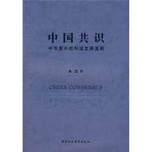 中国共识：中华复兴的和谐发展道路