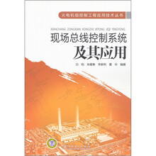 现场总线控制系统及其应用