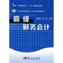 普通高等教育“十一五”国家级规划教材·中国科学院规划教材·会计学及财务管理系列:高级财务会计
