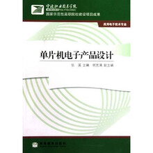 单片机电子产品设计（应用电子技术专业）