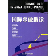 国际金融概论