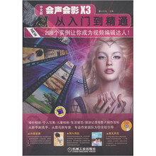 中文版会声会影X3从入门到精通（附DVD-ROM光盘2张）