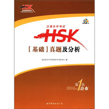 汉语水平考试HSK(基础)真题及分析(附光盘1张)