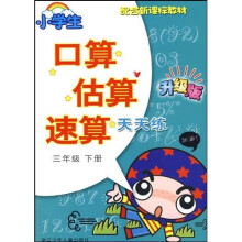 小学生口算估算速算天天练:3年级(下)(升级版·配合新课标教材)