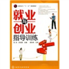 高职高专“十一五”规划教材:就业与创业指导训练