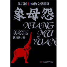 沈石溪动物文学精选:象母怨(美绘版)
