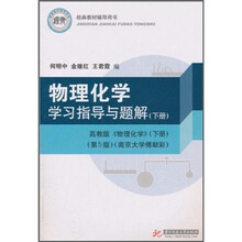 物理化学学习指导与题解(下册)(高教版《物理化学》(第5版)