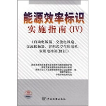 能源效率标识实施指南4：自动电饭锅、交流电风扇、交流接触器、容积式空气压缩机、家用电冰箱（修订版）
