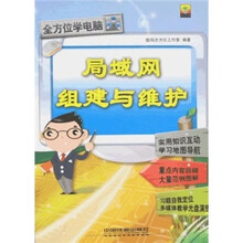 局域网组建与维护(附光盘)
