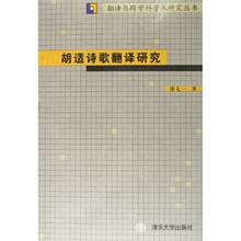 胡适诗歌翻译研究