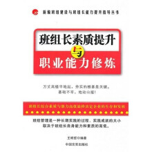 班组长素质提升与职业能力修炼